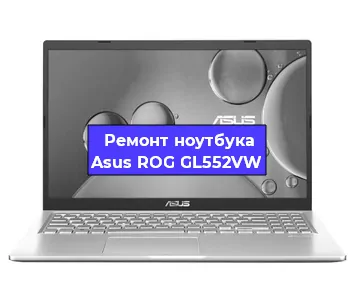Ремонт ноутбуков Asus ROG GL552VW в Самаре